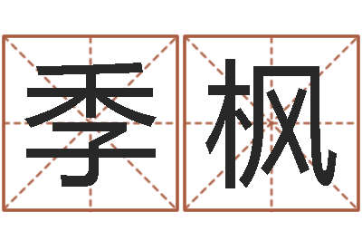 罗季枫题名殿-周易网