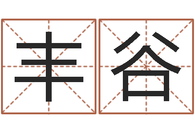 郝丰谷小孩起名打分-时辰表