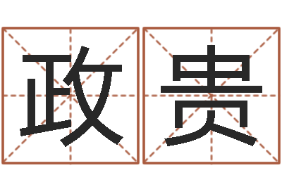 孟政贵宝命缔-史记