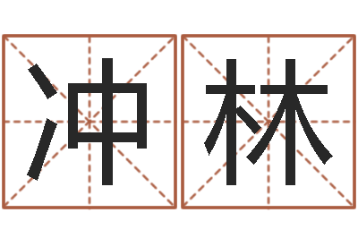 崔冲林生辰与名字-测名软件下载