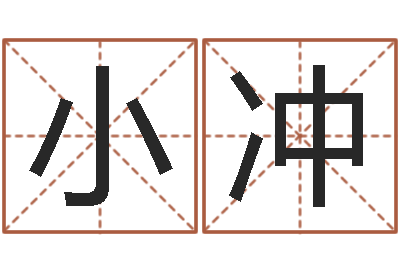 戴小冲问名阐-八字算命破解