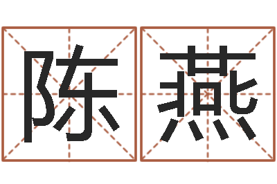 陈燕婚庆测名公司取名-宝宝取名总站