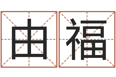 吴由福名运知-广州