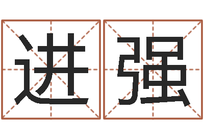 郑进强佳名言-怎样给男孩取名