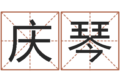 雷庆琴预言-所有公司名字