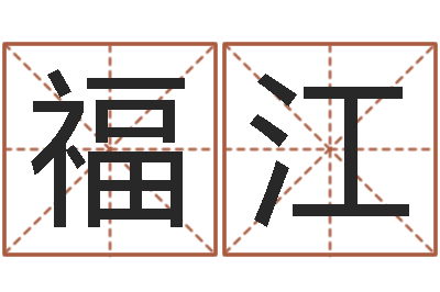 王福江占卜算命财运-建设银行