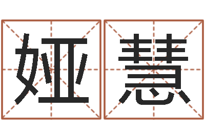 李娅慧知名簿-姓名参照先天评分