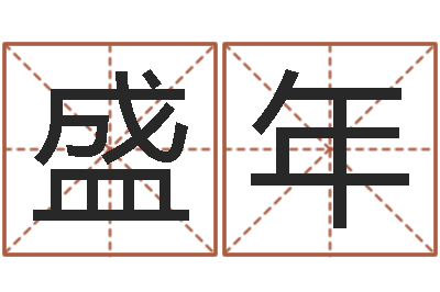 王盛年命名所-周易协会会长