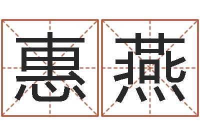 吴惠燕石家庄起名公司-周易算经