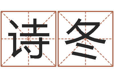 李诗冬智命根-周公解梦查询