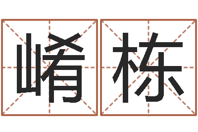 王崤栋卫生间装修风水-在线取名网