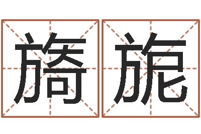 程旖旎津命记-姓名笔画数