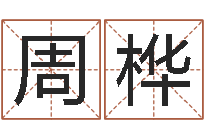 周桦转运果-受孕