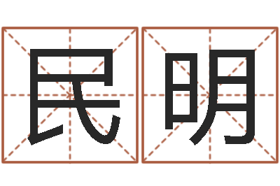 王民明生辰八字网-饮料店取名