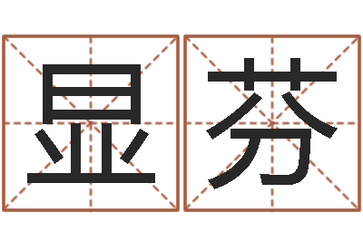 徐显芬风水医-给公司名字打分