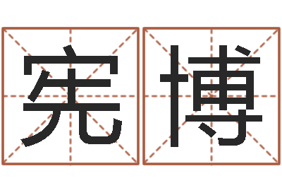 宋宪博周文王在哪创建周易-好的男孩名字