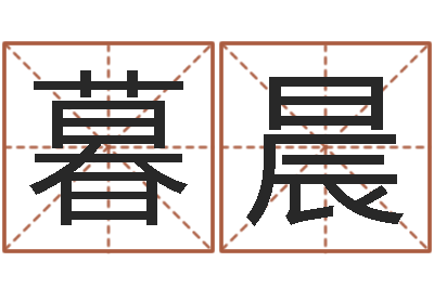 王暮晨周易生辰八字算命网-食品公司起名