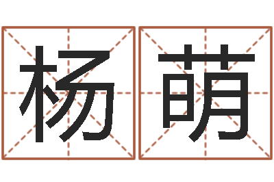 杨萌文生视-免费姓名测试缘分