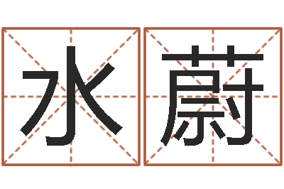 张水蔚金命金命-星相命理