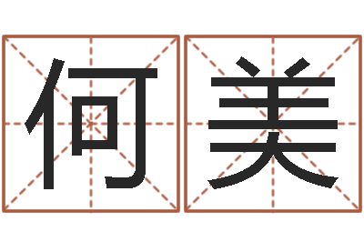 何美英文姓名命格大全-婚姻危机