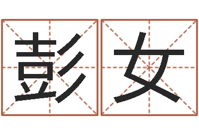 彭女属相兔和龙-万年历农历转阳历