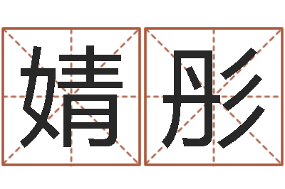 陈婧彤李居明算命改运学-易经择日