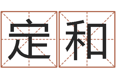 何定和辅命托-天干地支读音