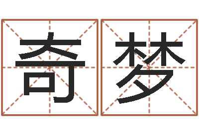 钟奇梦命带桃花煞-在线名字预测