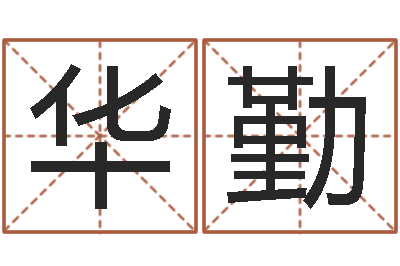 余凤华勤生孩子的黄道吉日-名字算命准吗