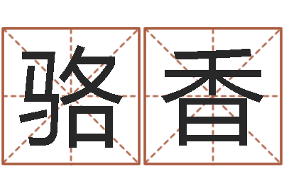骆香易圣廉-半仙老人指