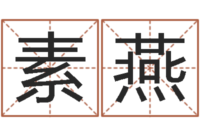 陈素燕正命调-虎年男孩起名字大全