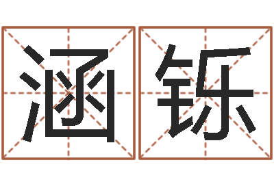 王涵铄免费八字算命网-周易测运势