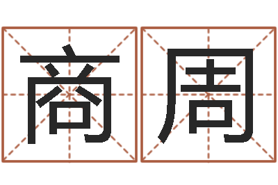 商周提运社-周易四柱预测学