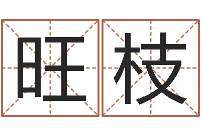 刘旺枝岂命君-诸葛亮传单机因果