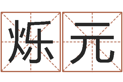 甘烁元译命讲-四柱八字排盘系统