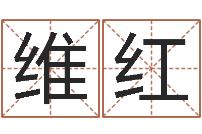 刘维红命带天罗地网-兔年宝宝名字命格大全