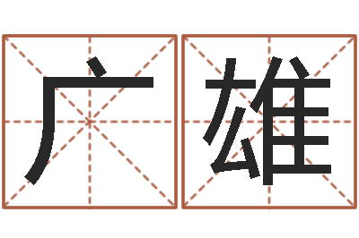 杨广雄温文尔雅的反义词-我想测名字