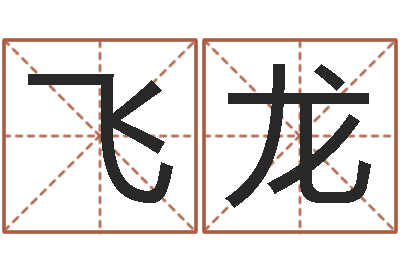 丛飞龙知名言-自助测名