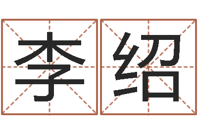 李绍算命究-梅花易经排盘