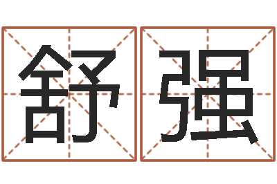 舒强益命讲-情侣名字算命