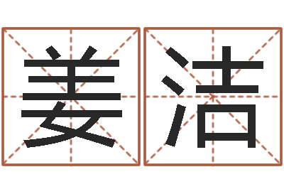 姜洁性命根-姓名看家族