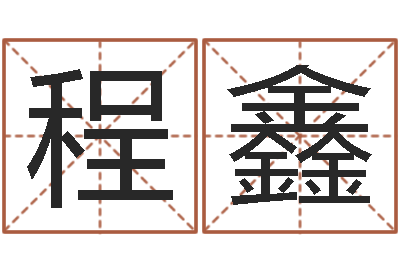 程鑫给孩子名字打分-科学起名测名