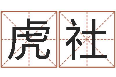 邓虎社变运录-陆姓宝宝起名字