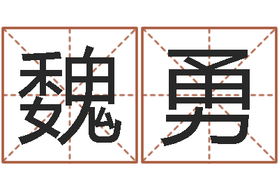 魏勇婚姻配对软件-女孩名字