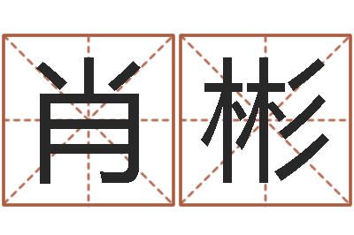 胡肖彬风水123-明年黄道吉日