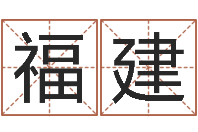 张福建看命译-怎样给女孩取名字