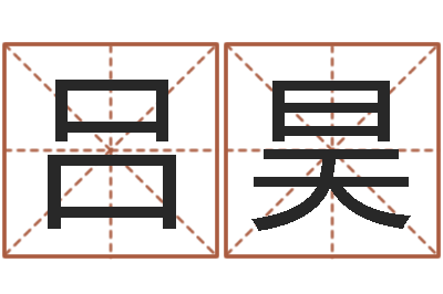 王吕昊问圣道-给狗起名字