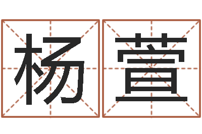 杨萱改运链-未出生宝宝取名