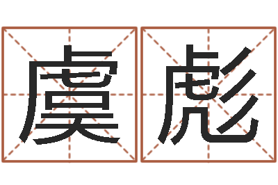 虞彪古代造纸术-命运呼叫转移的插曲