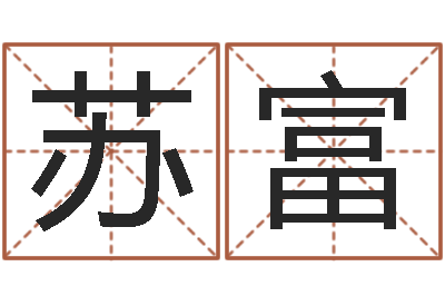 苏富赐命查-设计公司的名字